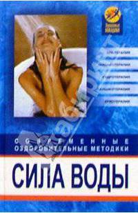 Сила воды. Современнные оздоровительные методики