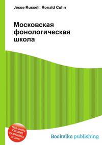 Московская фонологическая школа