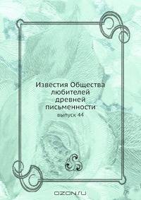 Известия Общества любителей древней письменности