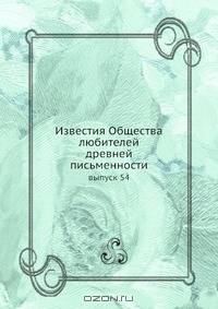 Известия Общества любителей древней письменности