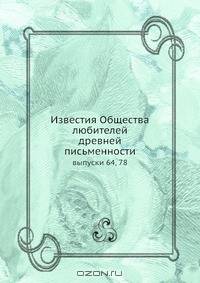 Известия Общества любителей древней письменности