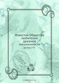 Известия Общества любителей древней письменности