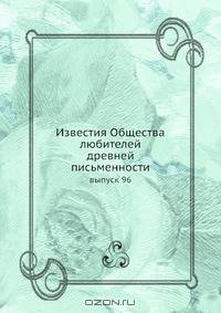 Известия Общества любителей древней письменности