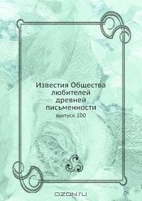 Известия Общества любителей древней письменности