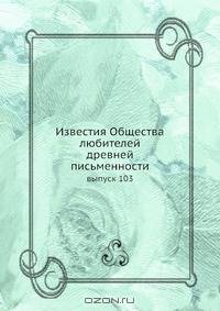 Известия Общества любителей древней письменности