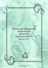 Известия Общества любителей древней письменности