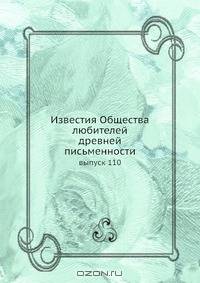 Известия Общества любителей древней письменности