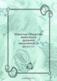 Известия Общества любителей древней письменности