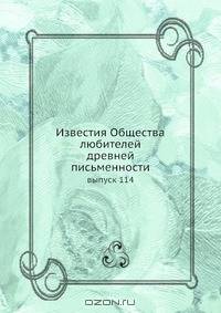 Известия Общества любителей древней письменности