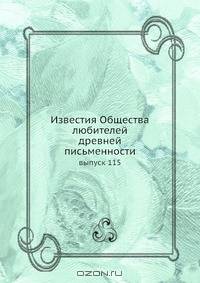 Известия Общества любителей древней письменности