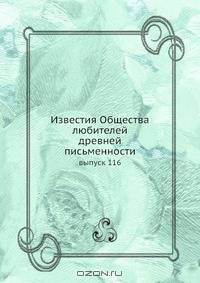 Известия Общества любителей древней письменности