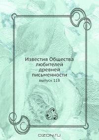 Известия Общества любителей древней письменности