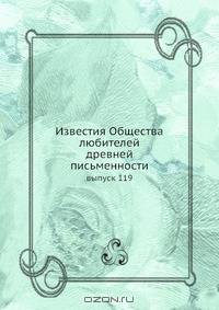 Известия Общества любителей древней письменности