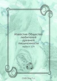 Известия Общества любителей древней письменности