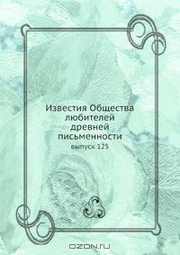 Известия Общества любителей древней письменности