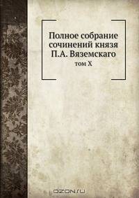 Полное собрание сочинений князя П.А. Вяземскаго