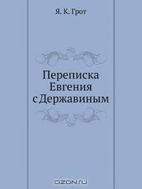Переписка Евгения с Державиным