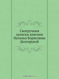 Своеручныя записки княгини Натальи Борисовны Долгорукой