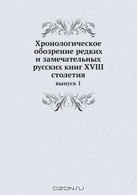 Хронологическое обозрение редких и замечательных русских книг XVIII столетия