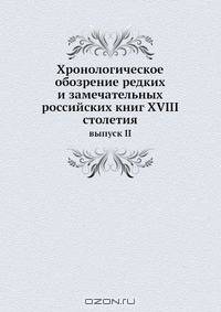 Хронологическое обозрение редких и замечательных российских книг XVIII столетия
