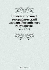 Новый и полный географический словарь Российского государства