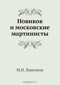 Новиков и Московские Мартинисты