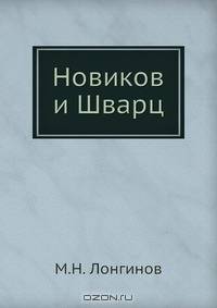 Новиков и Шварц