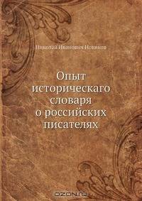 Опыт историческаго словаря о российских писателях