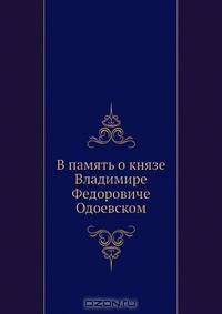 В память о князе Владимире Федоровиче Одоевском