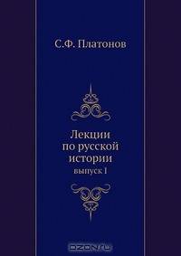 Лекции по русской истории