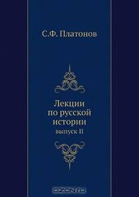 Лекции по русской истории