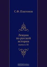 Лекции по русской истории