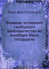 Влияние истиннаго свободнаго каменщичества во всеобщее благо государств