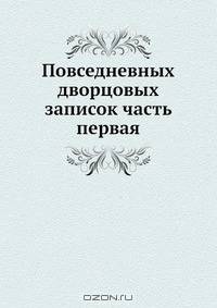 Повседневных дворцовых записок часть первая