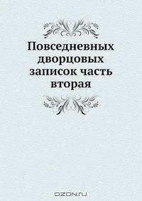 Повседневных дворцовых записок часть вторая