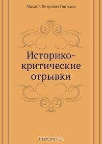 Историко-критические отрывки