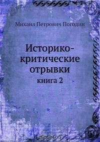 Историко-критические отрывки