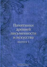 Памятники древней письменности и искусства