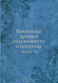 Памятники древней письменности и искусства