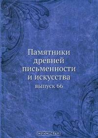 Памятники древней письменности и искусства