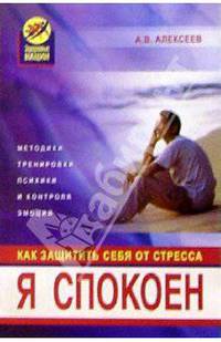 Я спокоен. Как защитить себя от стресса
