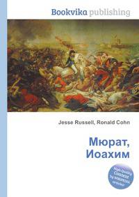 Мюрат, Иоахим