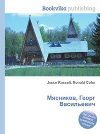 Мясников, Георг Васильевич