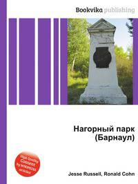 Нагорный парк (Барнаул)