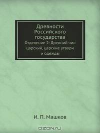 Древности Российского государства