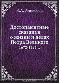 Достопамятные сказания о жизни и делах Петра Великого