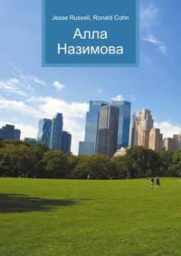 Алла Назимова