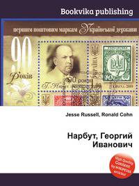 Нарбут, Георгий Иванович