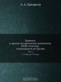 Грамоты и другие исторические документы XVIII столетия, относящиеся до Грузии. Том 1. С 1768 по 1774 год