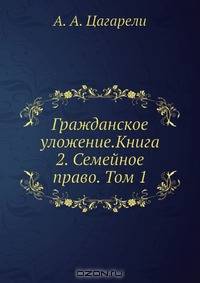 Гражданское уложение.Книга 2. Семейное право. Том 1